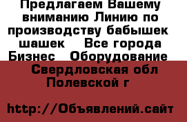 Предлагаем Вашему вниманию Линию по производству бабышек (шашек) - Все города Бизнес » Оборудование   . Свердловская обл.,Полевской г.